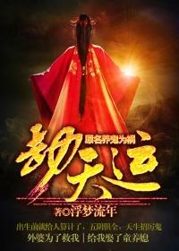 养鬼为祸劫天运无错字