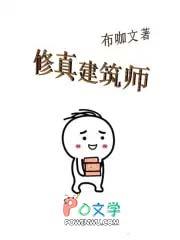 修真建筑师txt
